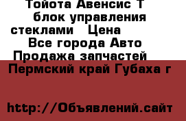 Тойота Авенсис Т22 блок управления стеклами › Цена ­ 2 500 - Все города Авто » Продажа запчастей   . Пермский край,Губаха г.